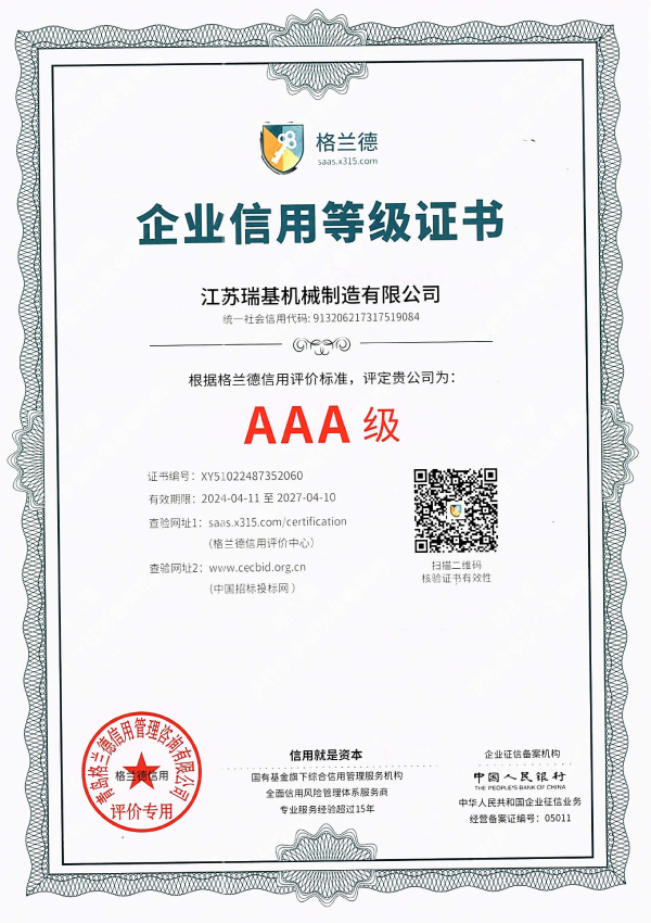 AAA級(jí)企業(yè)信用等級(jí)證書